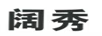 闊秀