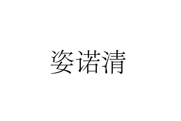 姿諾清