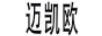 邁凱歐