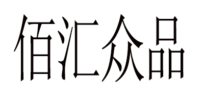 佰匯眾品