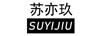 蘇亦玖