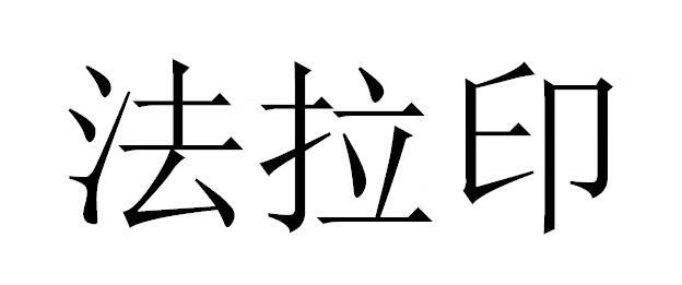 法拉印