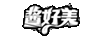 醬好美