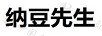納豆先生
