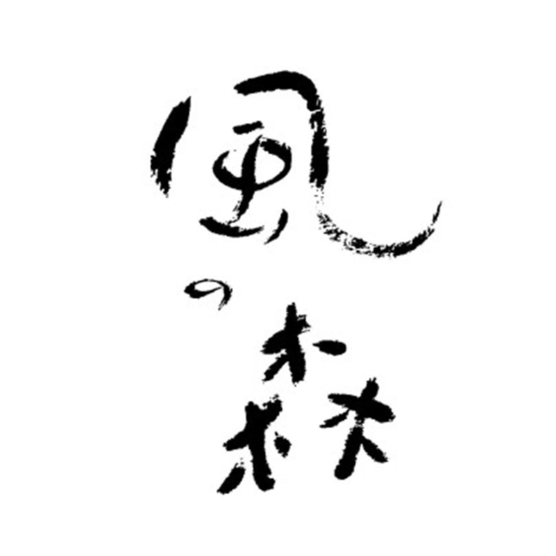風(fēng)之森