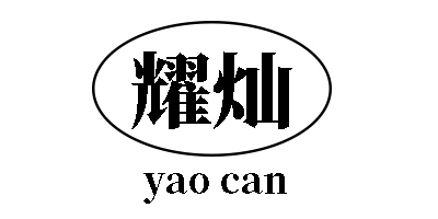 耀燦（yao can）