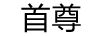 首尊