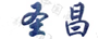 圣昌