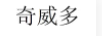 奇威多