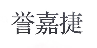 譽(yù)嘉捷