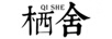 棲舍（QI SHE）