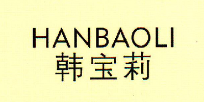 韓寶莉（HANBAOLI）