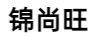 錦尚旺