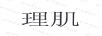 理肌