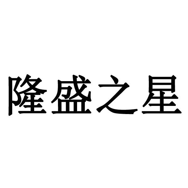 隆盛之星