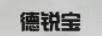 德銳寶