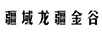 疆域龍疆金谷