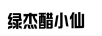 綠杰醋小仙