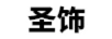 圣飾