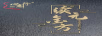 續元金方