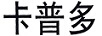 卡普多