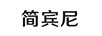 簡賓尼