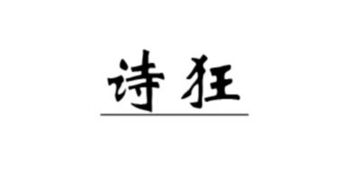 詩狂
