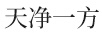 天凈一方