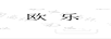 歐樂(lè)
