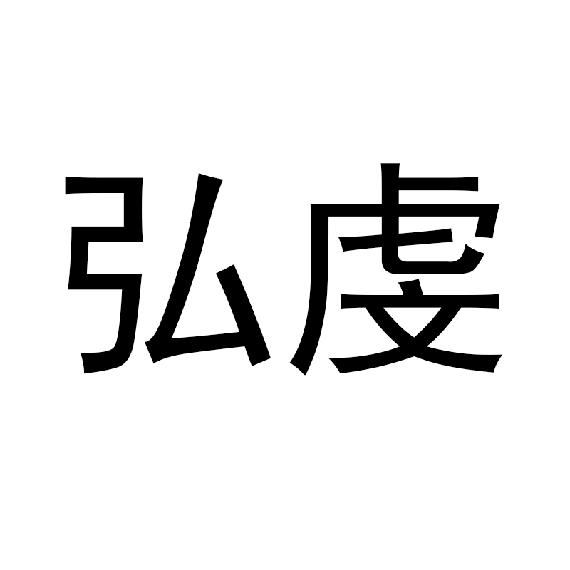 弘虔