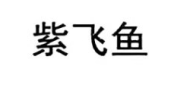 紫飛魚(yú)