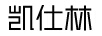 凱仕林（KAISHILIN）