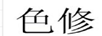 色修