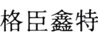 格臣鑫特