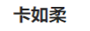 潔一芙
