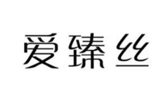 愛臻絲