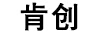 肯創(chuàng)