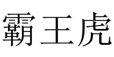 霸王虎