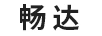 暢達(dá)