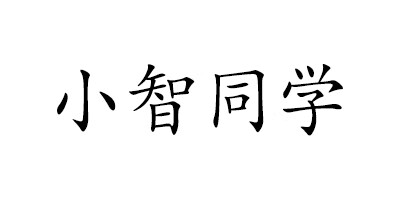 小智同學(xué)