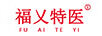 福乂特醫(yī)