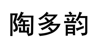 陶多韻