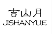 吉山月（JISHANYUE）