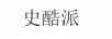 史酷派