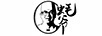 蠔爺