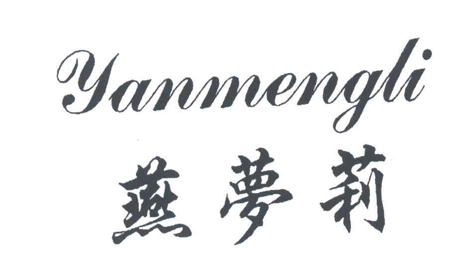 燕夢(mèng)莉