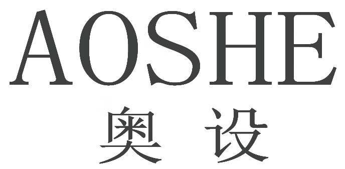 奧設(shè)（AOSHE）