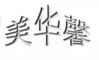 美華馨