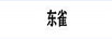 東雀