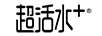 超活水